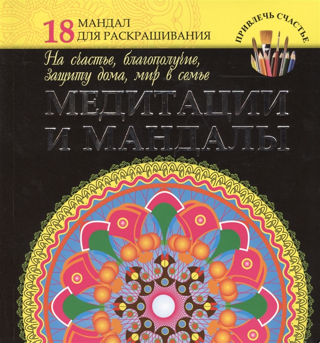 

Медитации и мандалы На счастье благополучие защиту дома мир в семье 18 мандал для раскрашивания