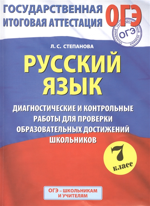 

Русский язык 7 класс Диагностические и контрольные работы для проверки образовательных достижений школьников