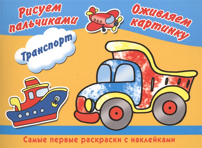 

Транспорт Рисуем пальчиками Оживляем картинку