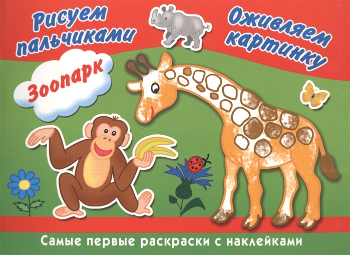 

Зоопарк Рисуем пальчиками Оживляем картинку
