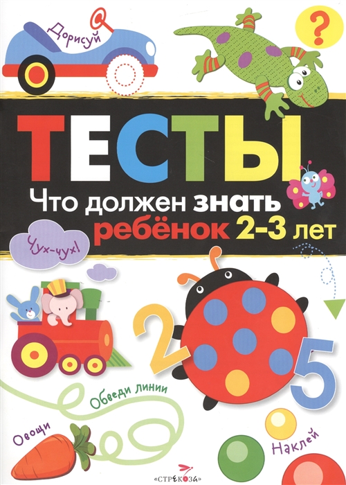 

Тесты Выпуск 3 Что должен знать ребенок 2-3 лет