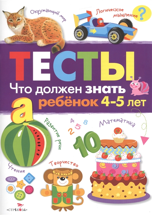 

Тесты Выпуск 3 Что должен знать ребенок 4-5 лет