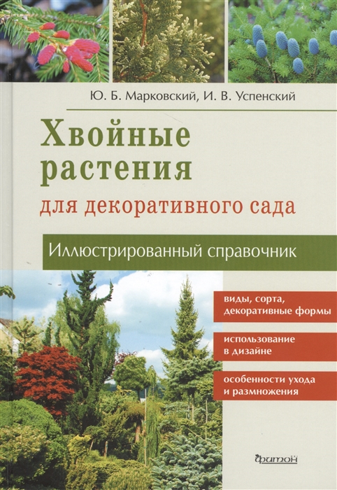

Хвойные растения для декоративного сада Иллюстрированный справочник Виды сорта декоративные формы Использование в дизайне Особенности ухода и размножения