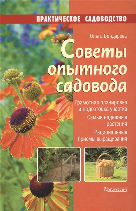 Советы опытного садовода Грамотная планировка и подготовка участка Самые надежные растения Рациональные приемы выращивания