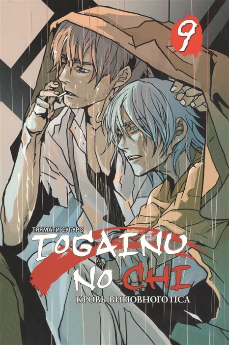

Togainu no chi Кровь виновного пса Том 9