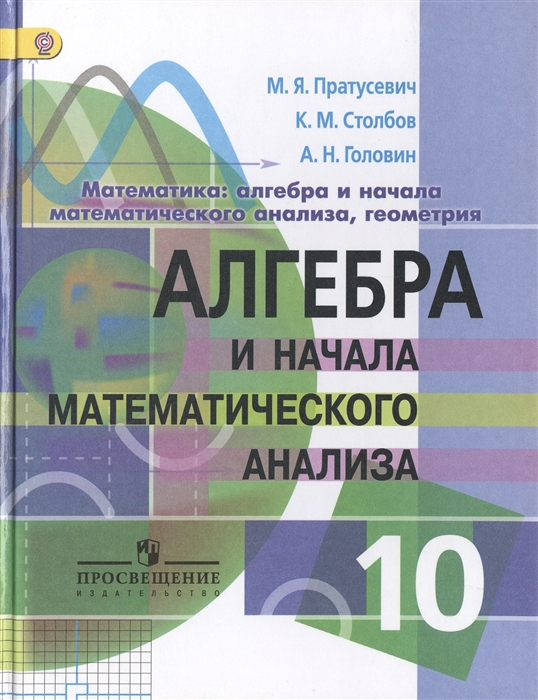 Пратусевич М., Столбов К., Головин А. Математика алгебра и начала математического анализа геометрия Алгебра и начала математического анализа 10 класс Учебник для общеобразовательных организаций Углубленный уровень