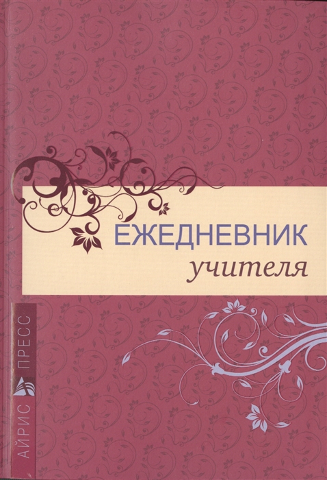 

Ежедневник учителя