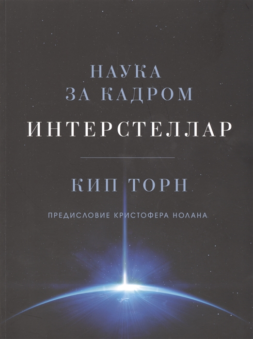 

Интерстеллар Наука за кадром