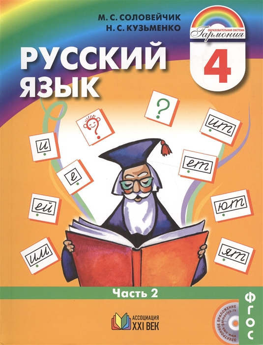 

Русский язык Учебник для 4 класса общеобразовательных организаций В двух частях Часть 2