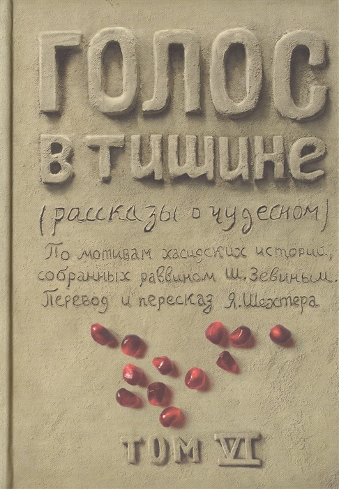 Шехтер Я. - Голос в тишине Рассказы о чудесном По мотивам хасидских историй собранных раввином Шломо-Йосефом Зевиным Том VI