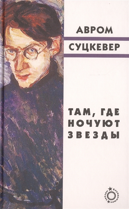

Там где ночуют звезды