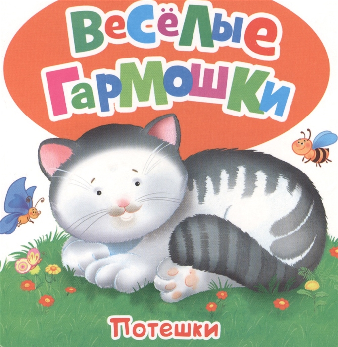 

Потешки