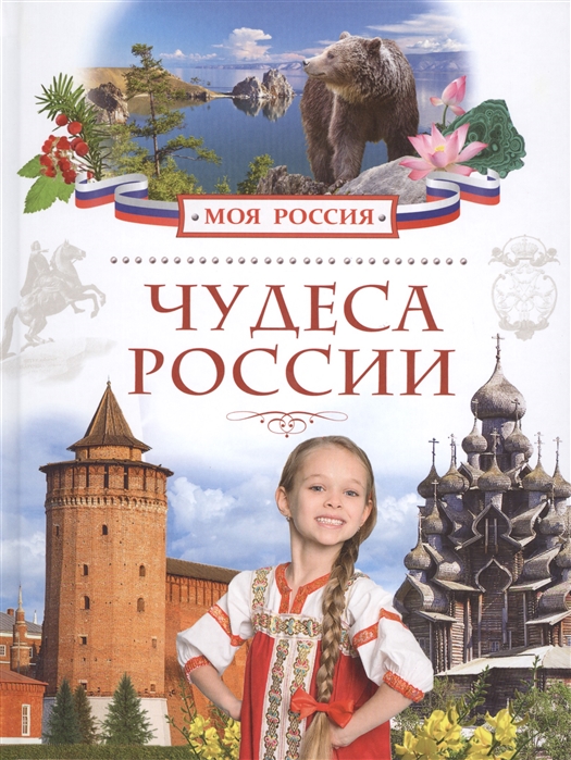 Чудеса России