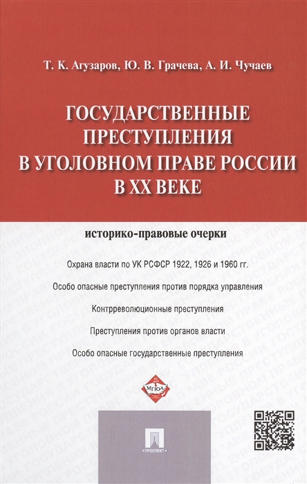 Агузаров Т., Грачева Ю., Чучаев А. - Государственные преступления в уголовном праве России в XX веке Историко-правовые очерки