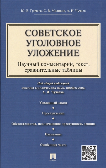 Грачева Ю., Маликов С., Чучаев А. - Советское уголовное уложение Научный комментарий текст сравнительные таблицы