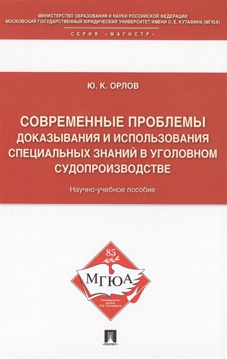 

Современные проблемы доказывания и использования специальных знаний в уголовном судопроизводстве Научно-учебное пособие