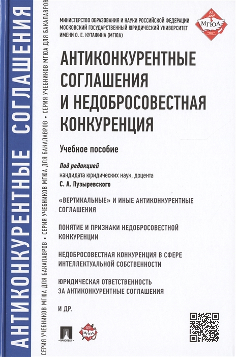 

Антиконкурентные соглашения и недобросовестная конкуренция Учебное пособие