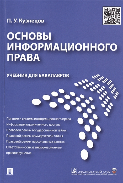 Кузнецов П. - Основы информационного права Учебник для бакалавров