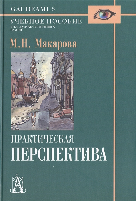 Макарова М. - Практическая перспектива Учебное пособие для художественных вузов