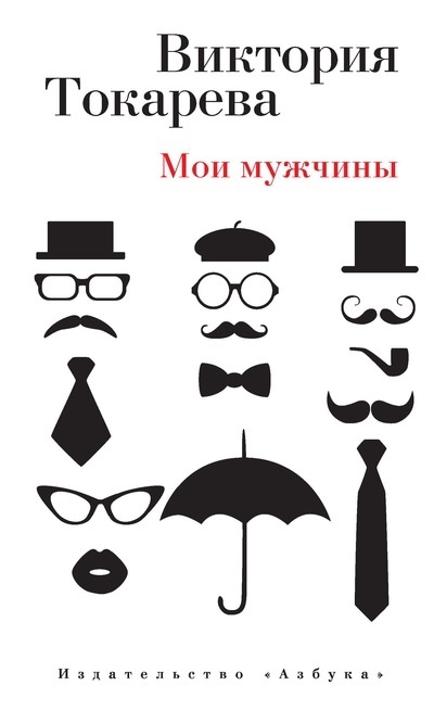 

Мои мужчины
