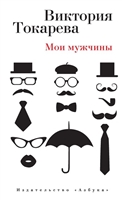 Мои мужчины Мои мужчины