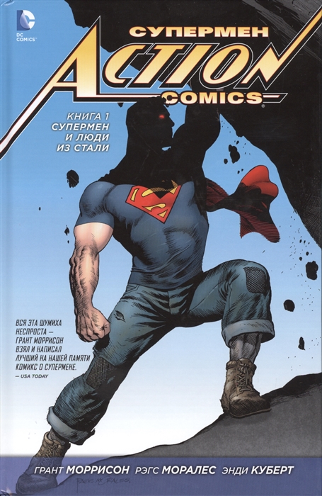 

Супермен Action Comics Книга 1 Супермен и Люди из Стали