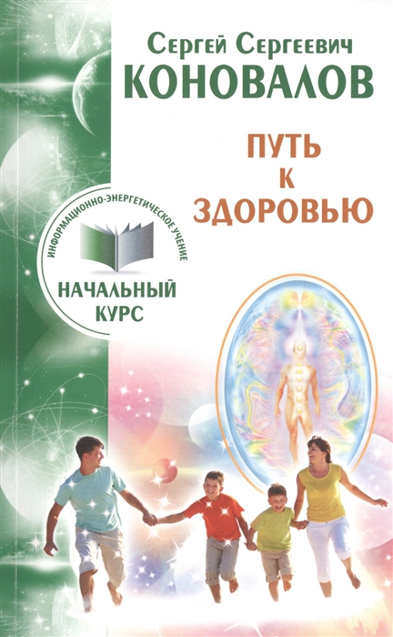 

Путь к здоровью Информационно-энергетическое учение Начальный курс