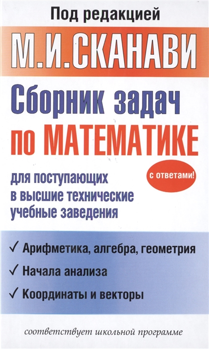 

Сборник задач по математике для поступающих в высшие технические учебные заведения Арифметика алгебра геометрия Начала анализа Координаты и векторы Соответствует школьной программе