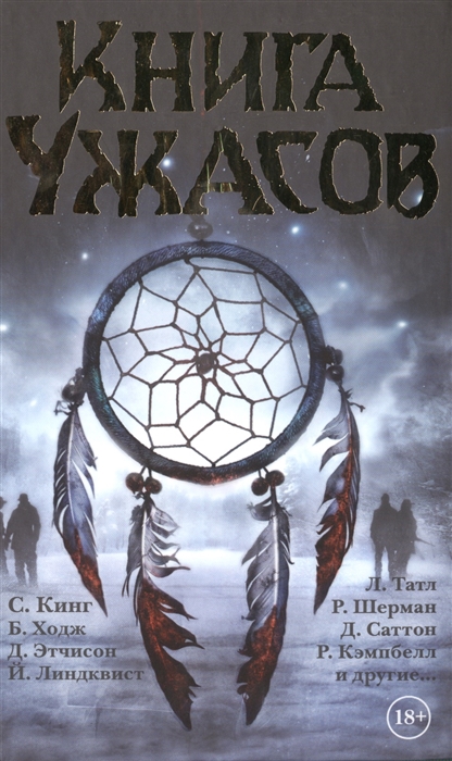 

Книга ужасов