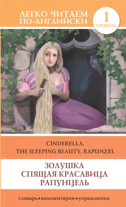 

Золушка Спящая красавица Рапунцель Cinderella The Sleeping Beauty Rapunzel 1 уровень Словарь комментарии упражнения