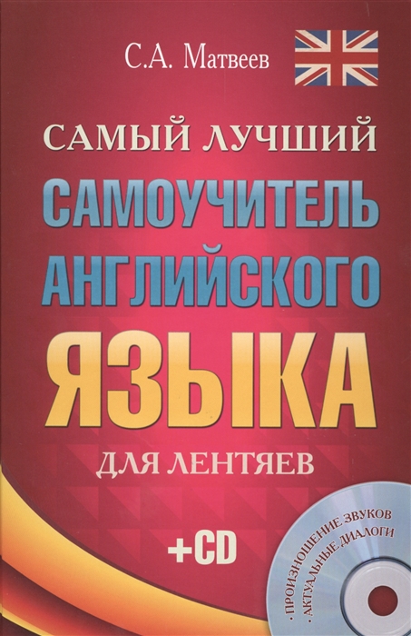 

Самый лучший самоучитель английского языка для лентяев Произношение звуков Актуальные диалоги CD