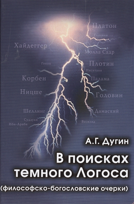 

В поисках темного Логоса