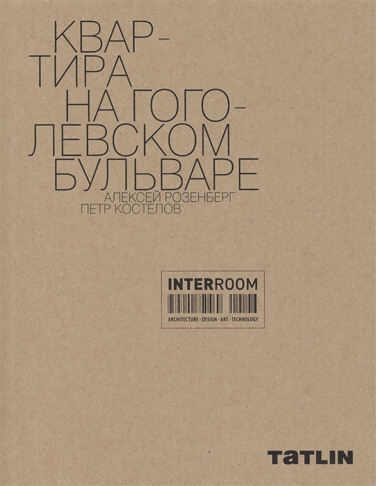 

Квартира на Гоголевском бульваре