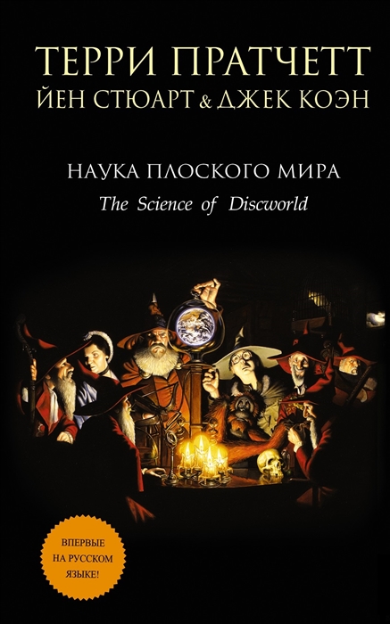 

Наука Плоского мира