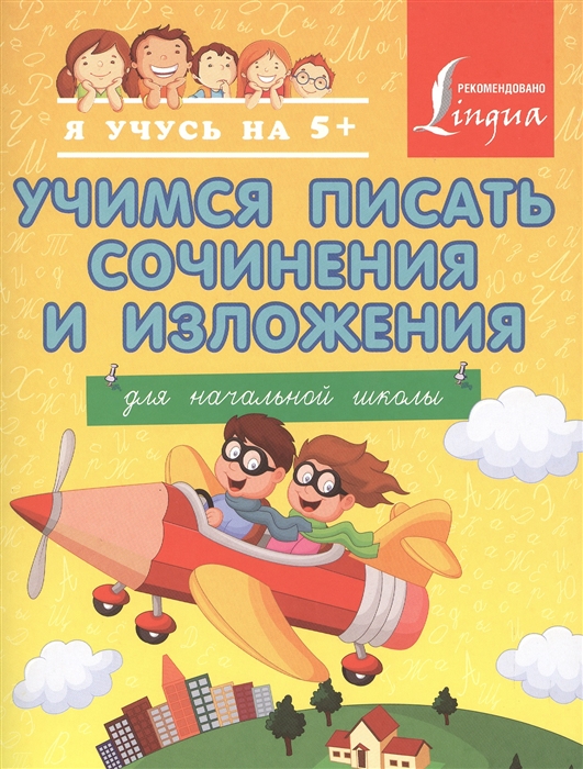 

Учимся писать сочинения и изложения Для начальной школы