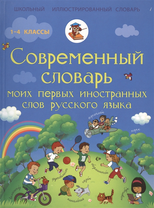 

Современный словарь моих первых иностранных слов русского языка 1-4 классы