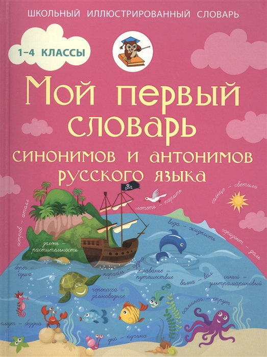 

Мой первый словарь синонимов и антонимов русского языка 1-4 классы