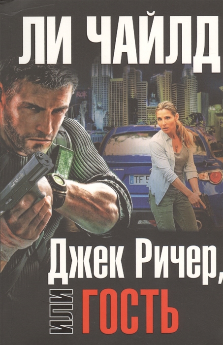 

Джек Ричер или Гость
