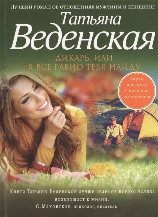 

Дикарь или Я все равно тебя найду