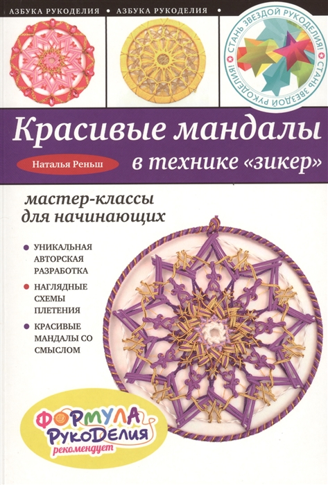 Зикер 007. Книга плетение мандал. Зикер. Мандал Наталья Федоровна. Зикер машина.