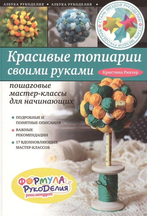 

Красивые топиарии своими руками Пошаговые мастер-классы для начинающих Подробные и понятные описания Важные рекомендации 17 вдохновляющих мастер-классов