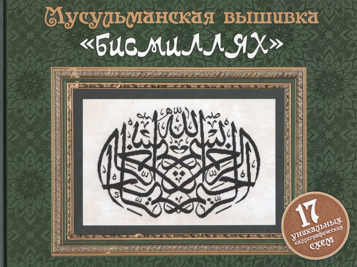 Мусульманская вышивка бисмиллях 17 уникальных каллиграфических схем