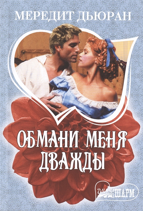 

Обмани меня дважды