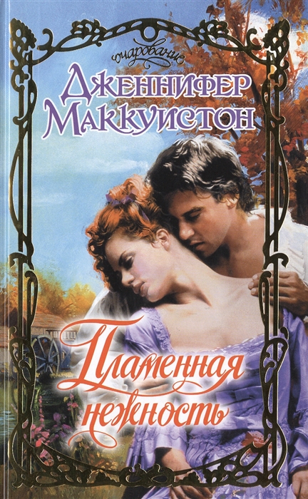 

Пламенная нежность Роман