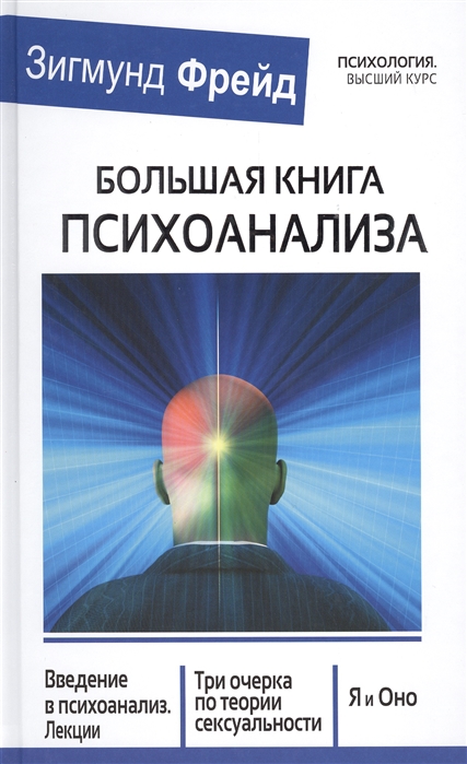 

Большая книга психоанализа Введение в психоанализ Лекции Три очерка по теории сексуальности Я и Оно