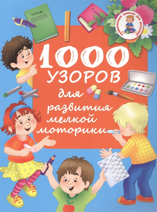 

1000 узоров для развития мелкой моторики