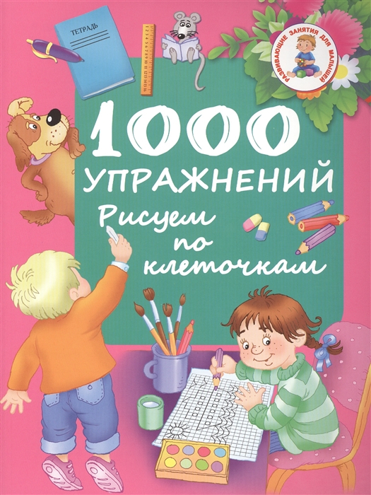 

1000 упражнений Рисуем по клеточкам