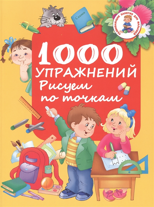 

1000 упражнений Рисуем по точкам