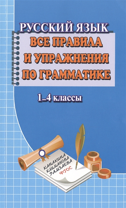 

Русский язык 1-4 классы Все правила и упражнения по грамматике