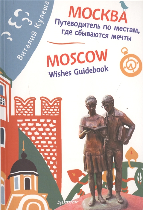 

Москва Путеводитель по местам где сбываются мечты Moscow Wishes Guidebook